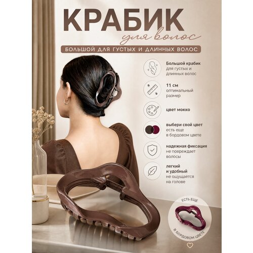 фото Заколка-краб №12 коричневый мокко для длинных и густых волос, крабик для волос