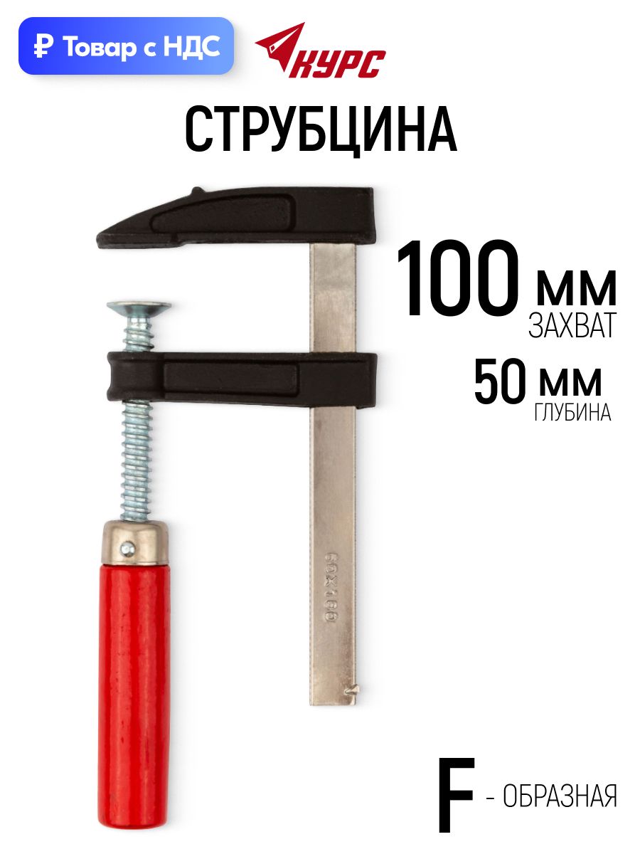 Струбцина 50 x 100 мм зажимная F образная