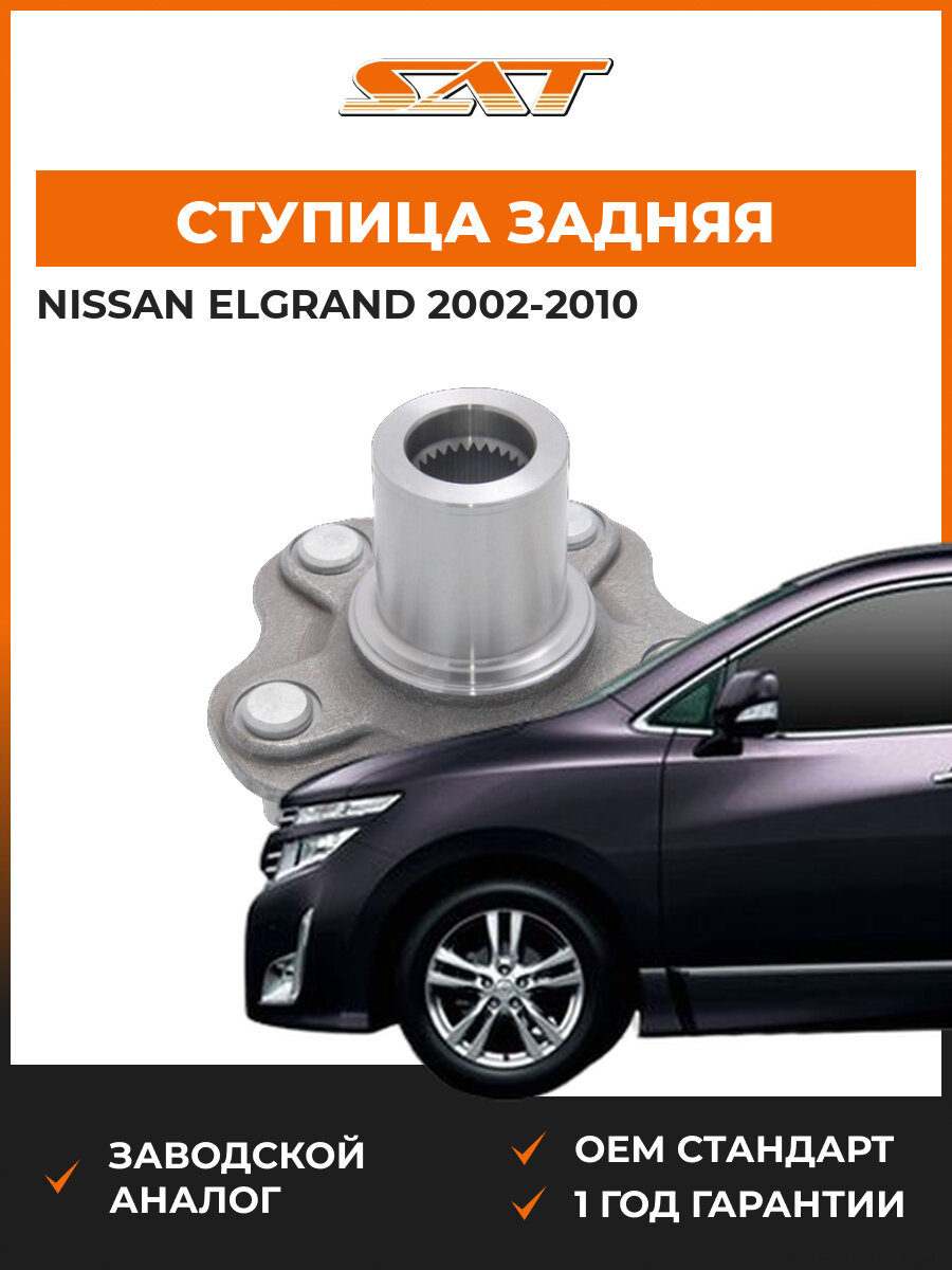 Ступица задняя SAT ST43202WL010 Nissan Elgrand 2 2002-2010 Ниссан Эльгранд OEM 43202-WL010