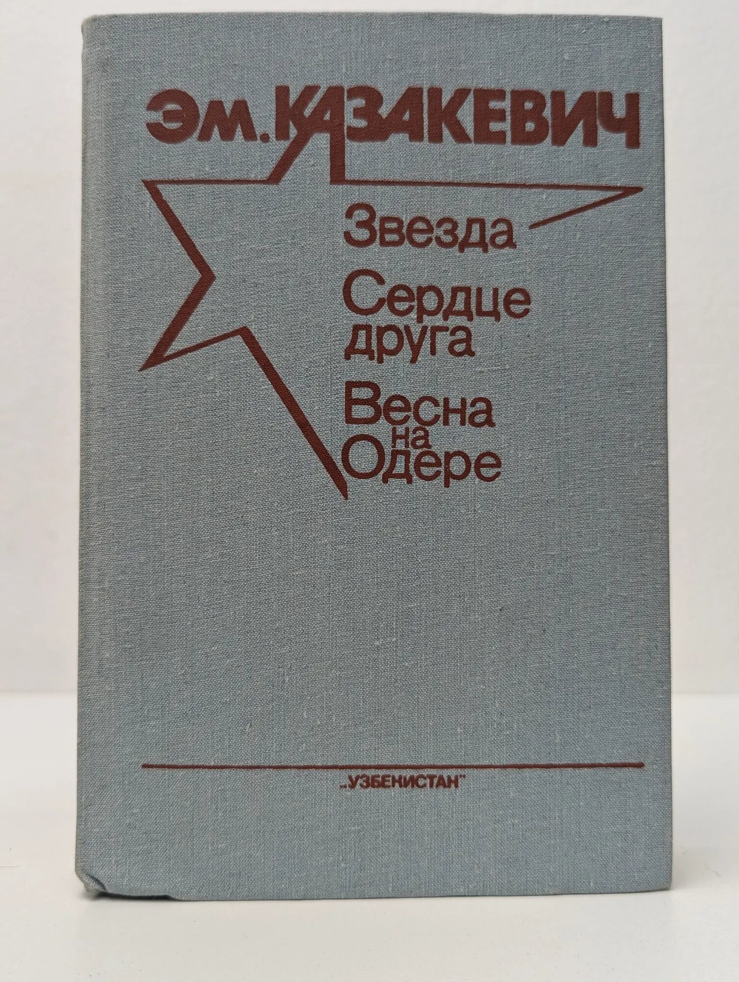 Звезда. Сердце друга. Весна на Одере Казакевич Эммануил Генрихович 1987