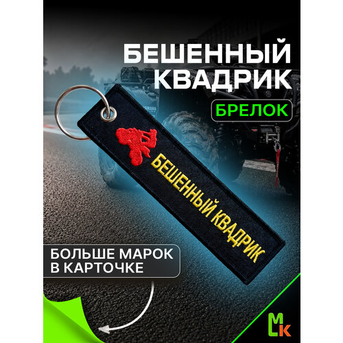 Брелок MkAuto, черный, белый, красный