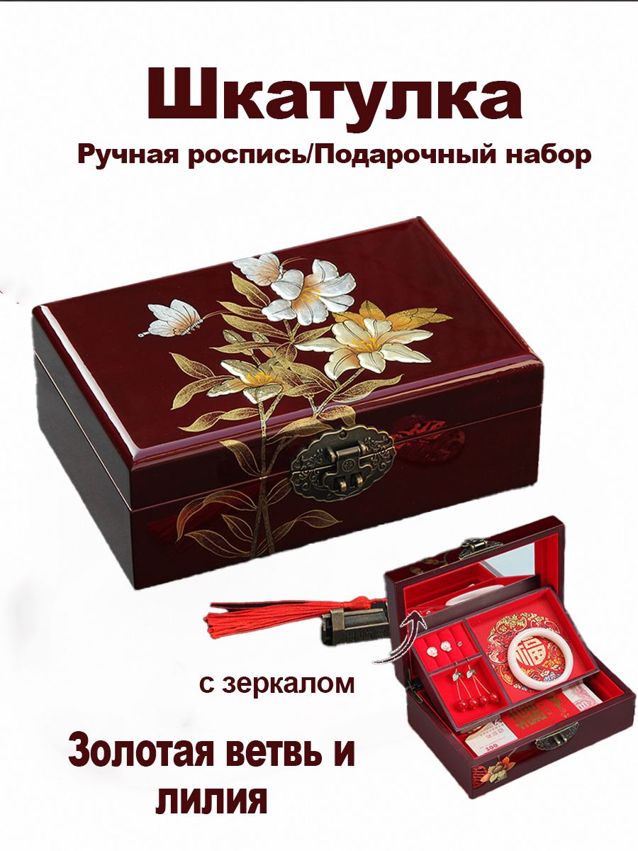 Шкатулка для украшений с рисунком Золотая ветвь и лилия и зеркалом на крышке, ручная роспись, подарочный набор.21 14 7.5 см