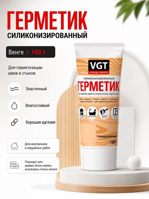 Герметик цветной под дерево Венге для ванной водостойкий