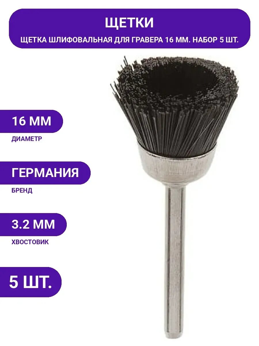 Щетка для гравера 16 мм, 5 шт WORTEX ETBN3216018