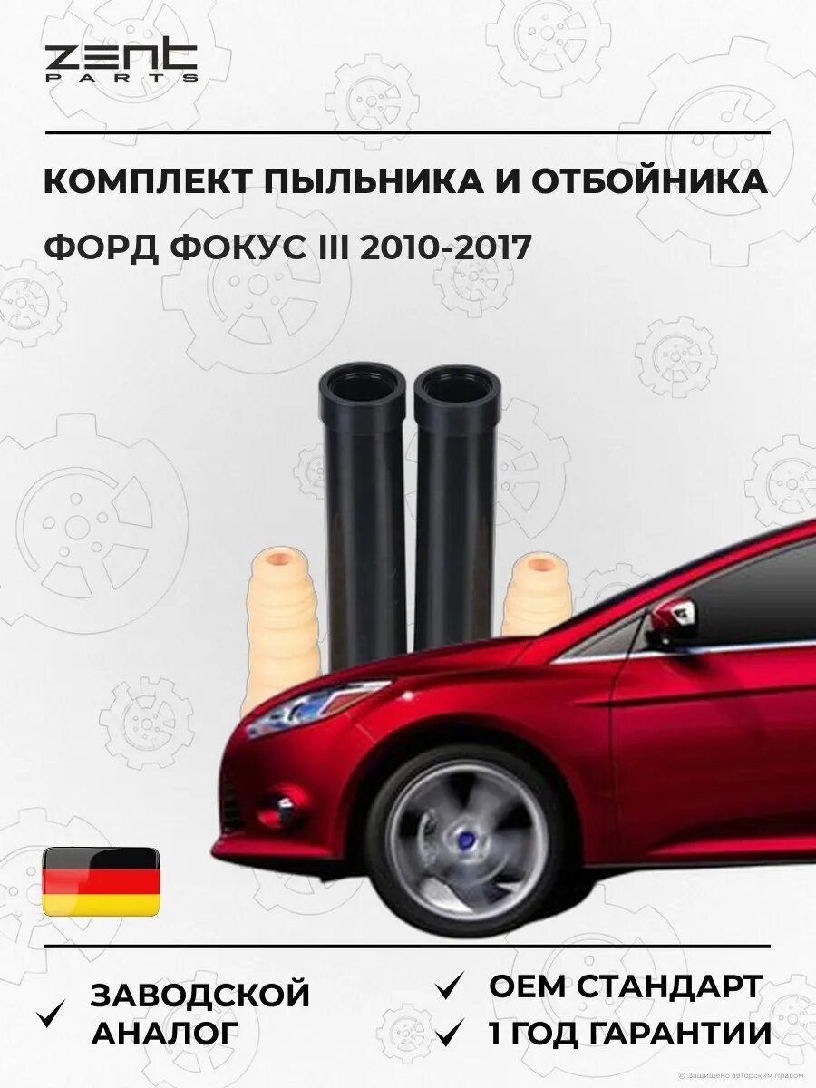 Комплект пыльника отбойника амортизатора Zentparts Z56777 Форд Фокус III Ford Focus III 2010-2017
