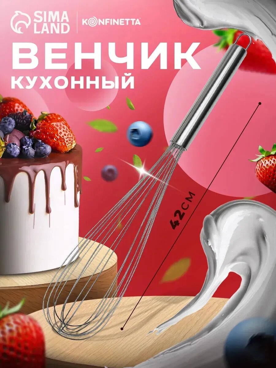 Венчик для взбивания KONFINETTA «Сильвер», струна 1,3 мм,