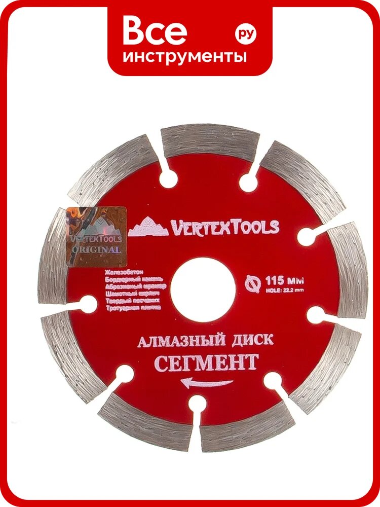 Диск алмазный сегментный (115х22.2 мм) Vertextools 04-115-17
