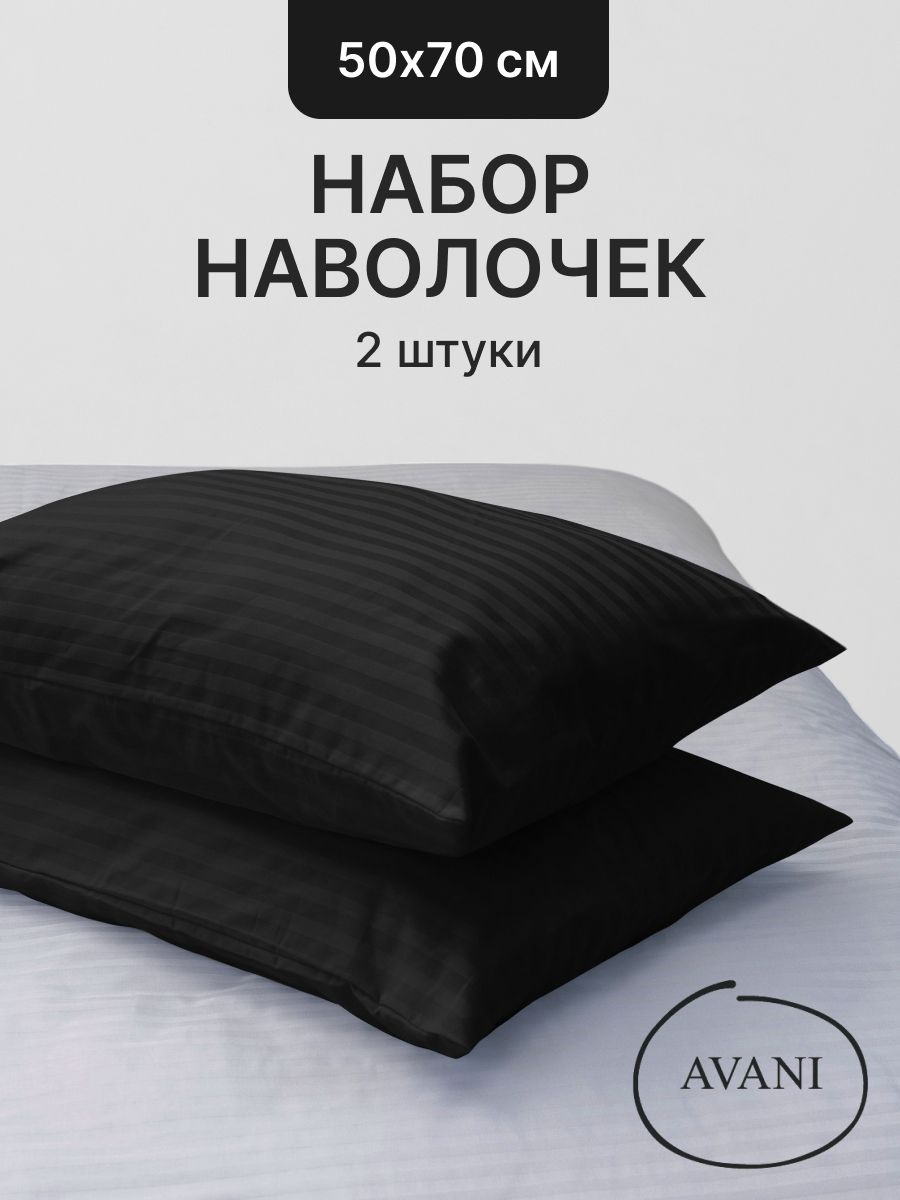Наволочки 50х70, 2 шт, 100% хлопок, черные, страйп-сатин, с клапаном