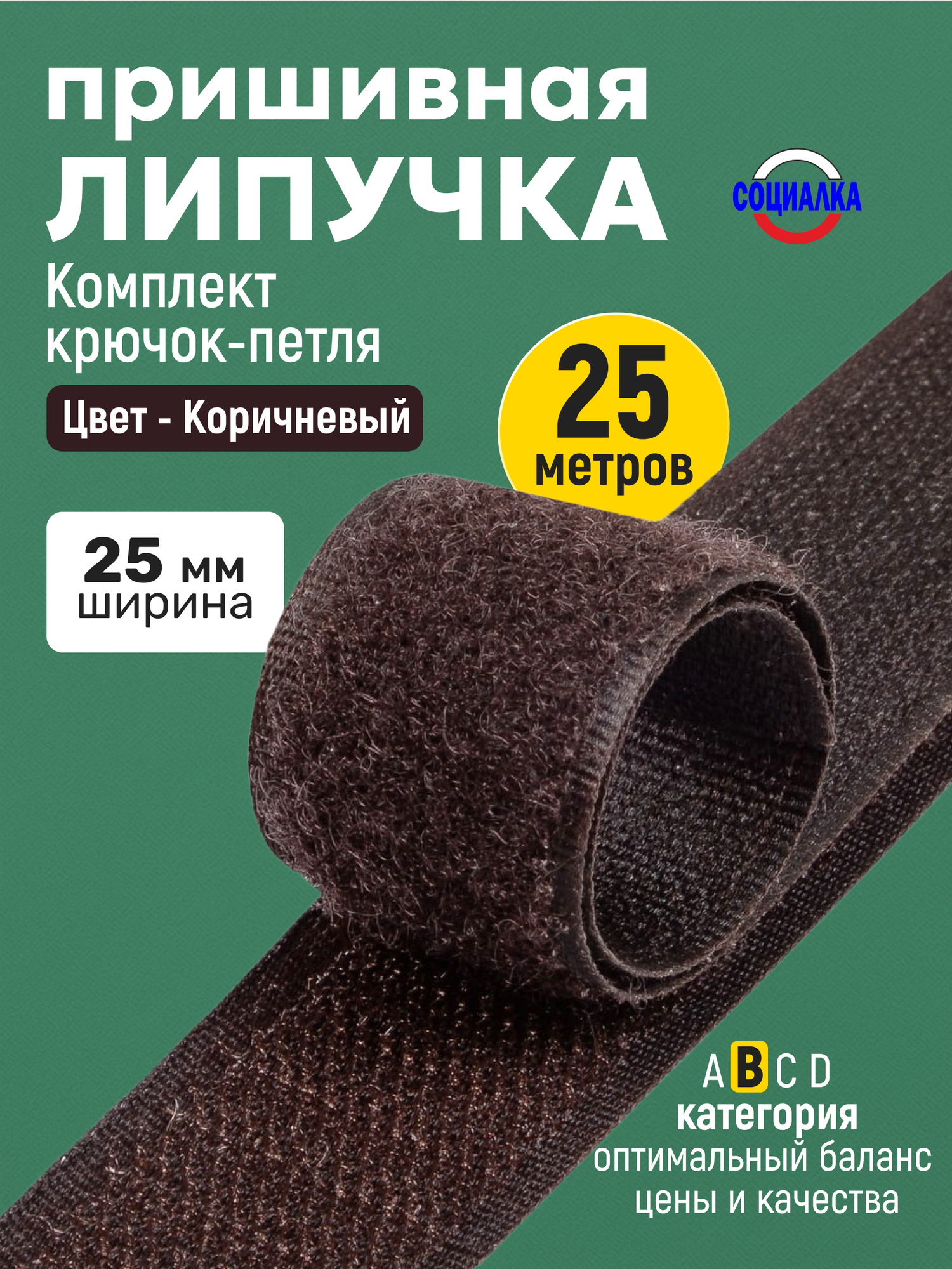 Липучка велкро пришивная 25мм, коричневая 304, отрез 25м, Лента контактная для шитья