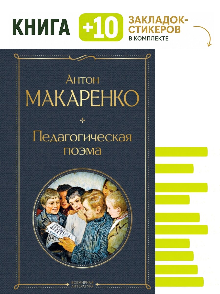 Педагогическая поэма. Комплект: книга + 10 закладок-стикеров