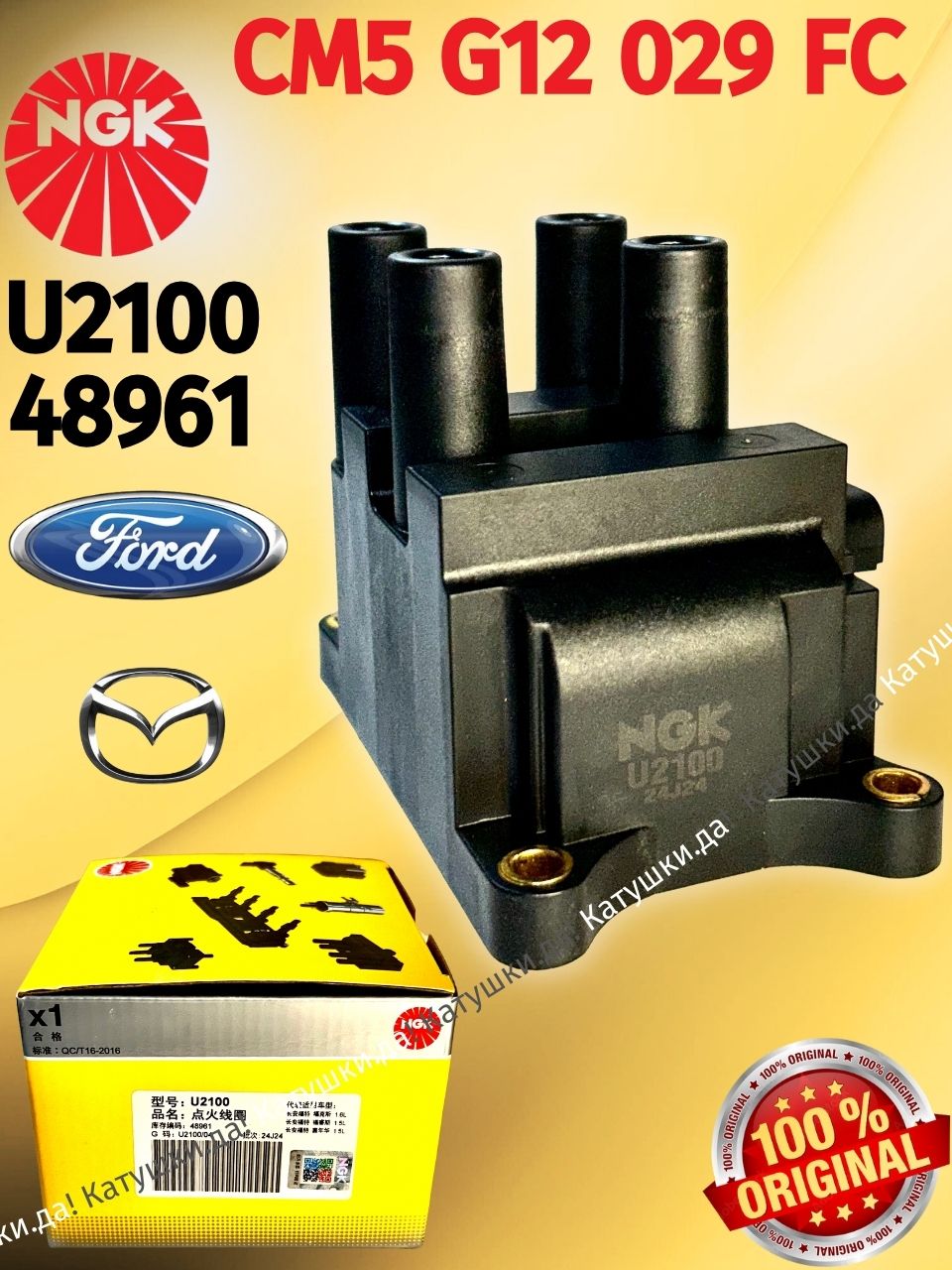Катушка зажигания NGK U2100 (U2008 48027) для FORD FOCUS II III FUSION FIESTA V VI C-MAX ECOSPORT KA+ MONDEO IV Mazda 2 (DY) 1823596