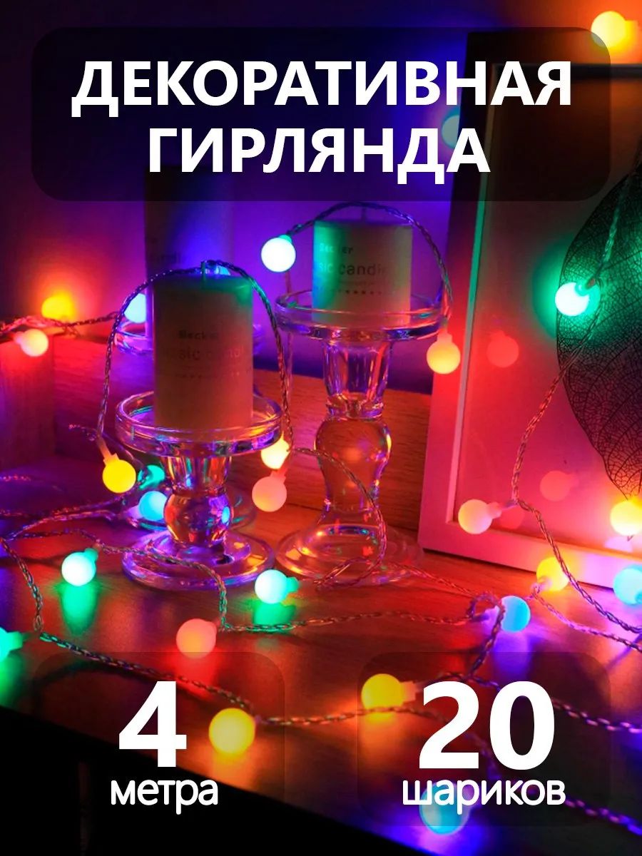 Гирлянда лампочки Шарики 4 м разноцветная