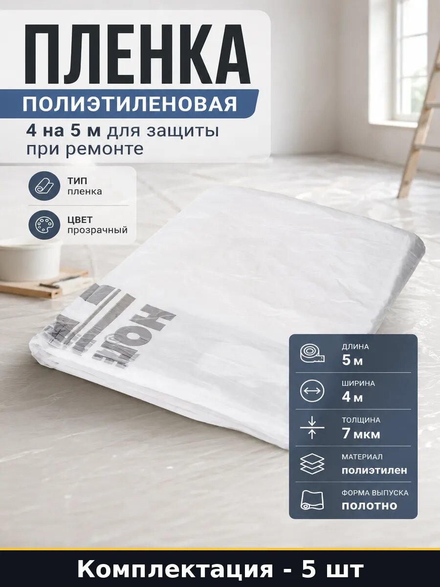 Материал укрывной прозрачный 4х5 м 7 мкм для стройки 5 шт