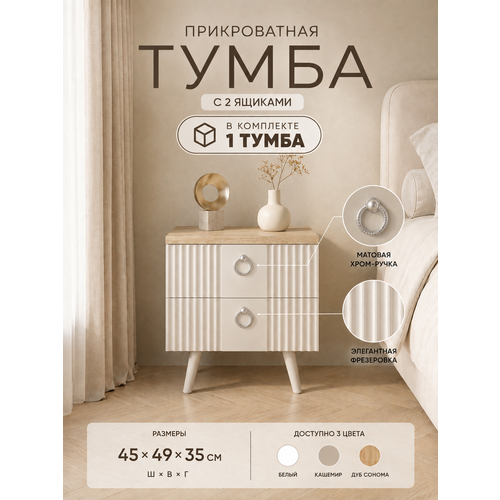 Тумба прикроватная 1 шт с 2 ящиками, на ножках, дуб сонома, белая, МДФ, ЛДСП, 45см, ПЕРСПЕКТИВА