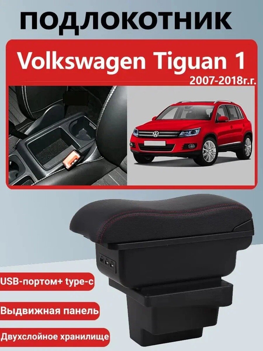 Автомобильный подлокотник для Volkswagen Tiguan 1 2007-2018, черный и красный, с и