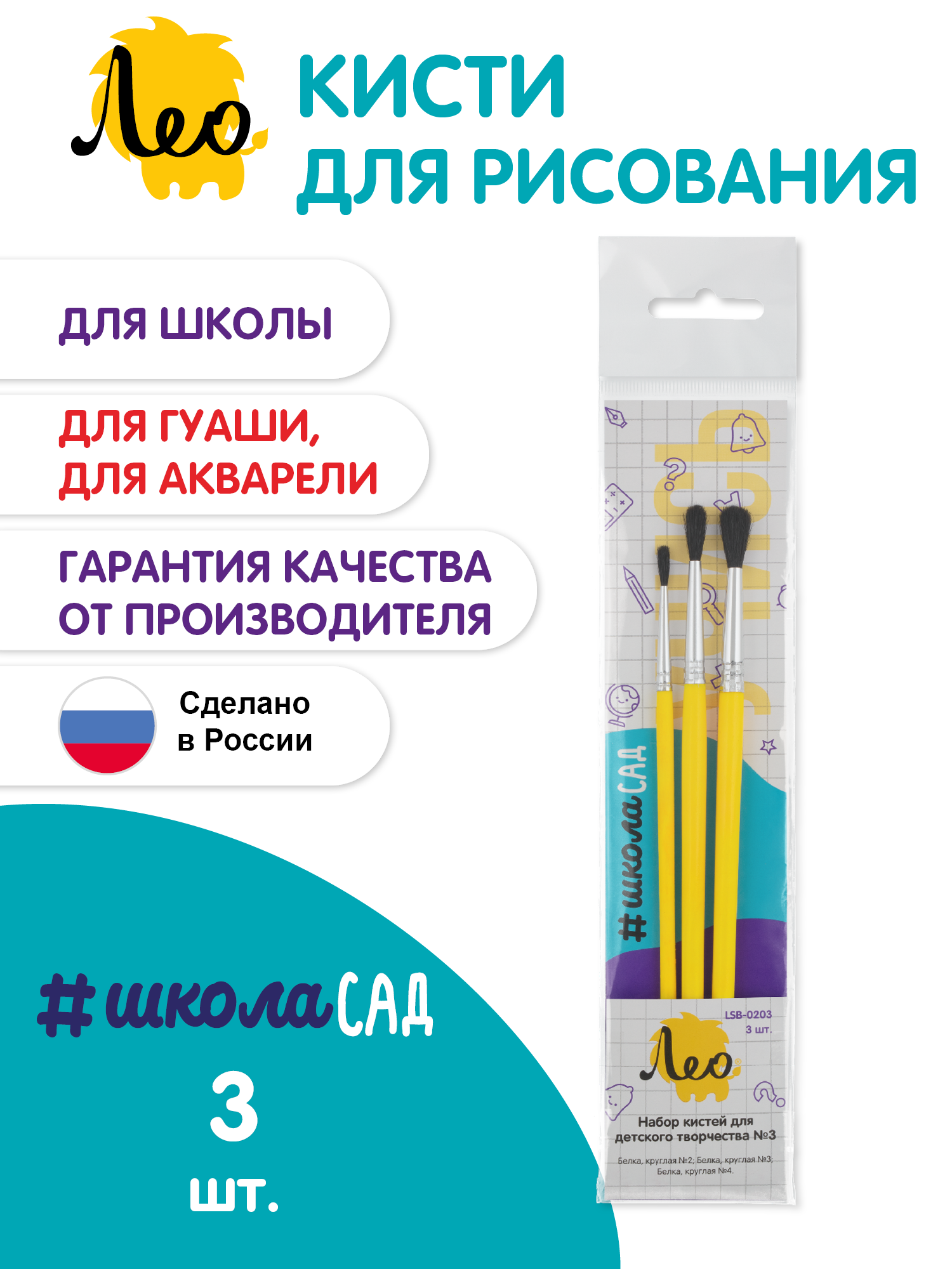 Набор кистей 3 штуки "Лео" для детского творчества LSB-0203 короткая ручка белка