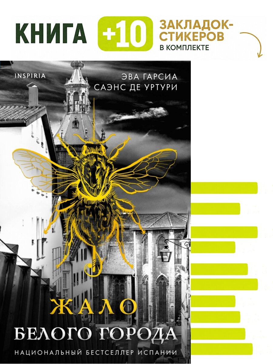 Жало Белого города (Серия "Белый город", Книга 1). Комплект: книга + 10 закладок-стикеров