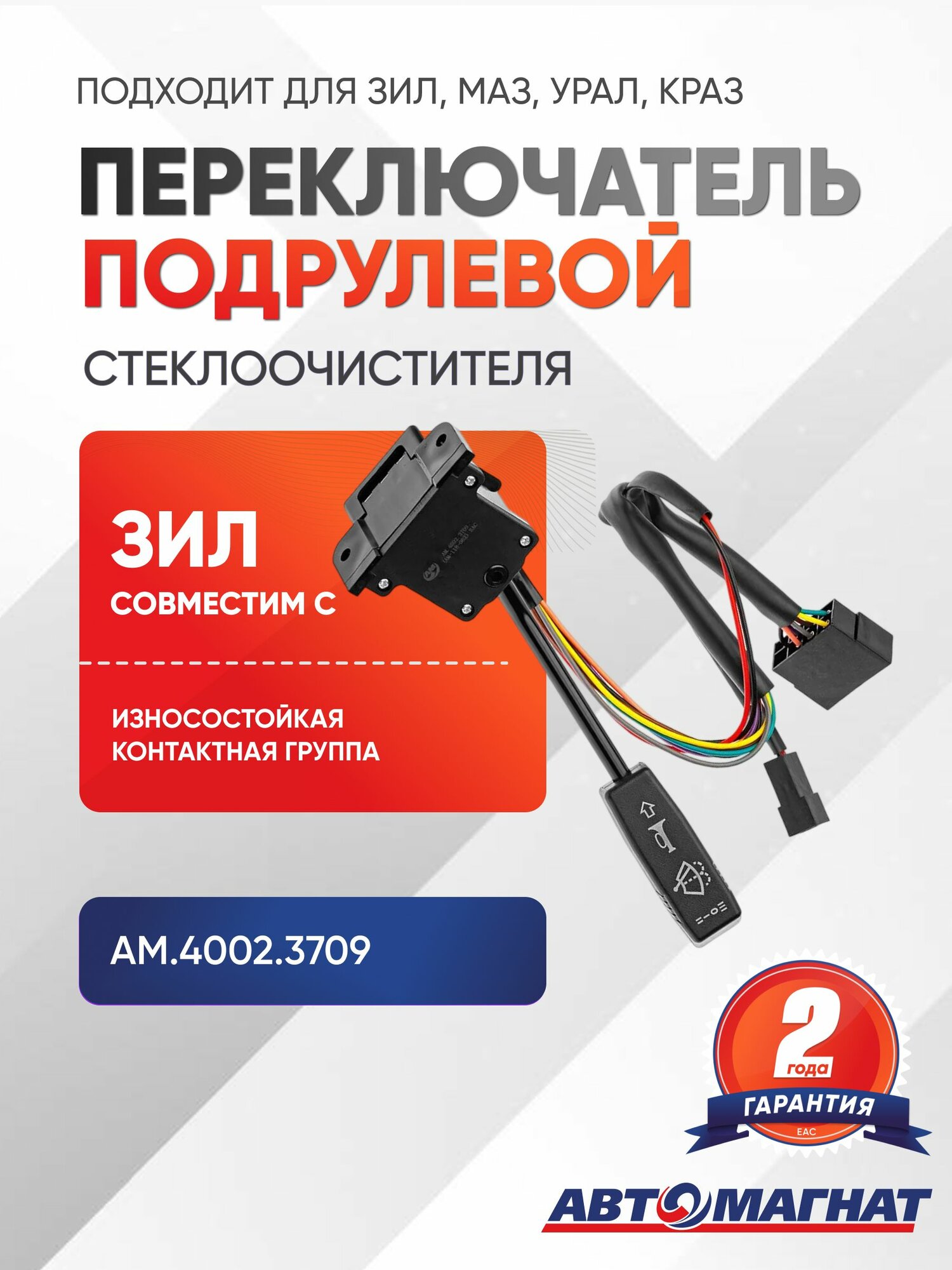 Переключатель подрулевой, подходит для зил, маз, урал, краз стеклоочистителя