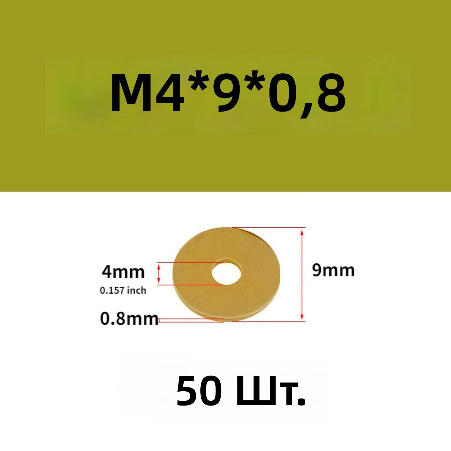 Шайба плоская латунная метрическая M4*9*0.8, 50 шт