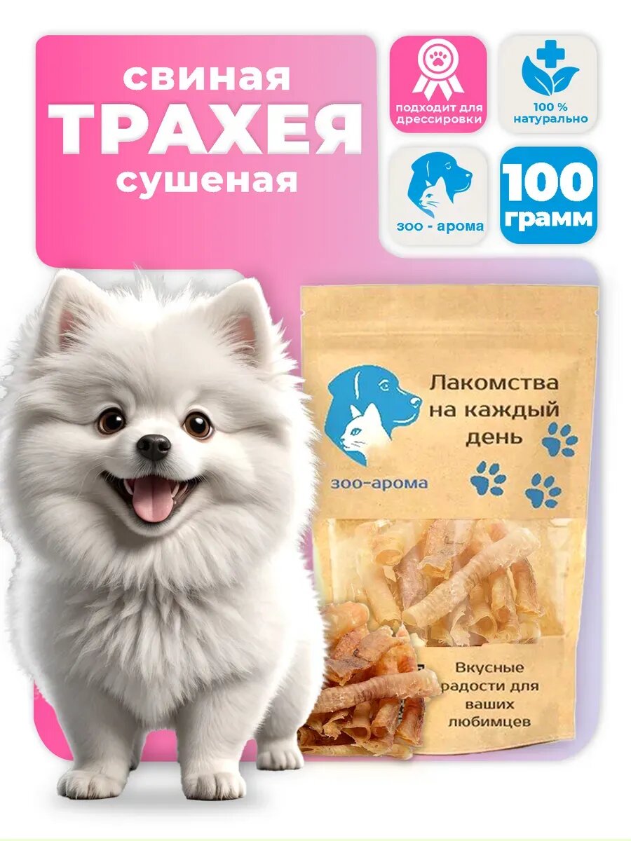 Лакомства для собак "ЗОО Арома" свиная трахея сушеная 100 гр.