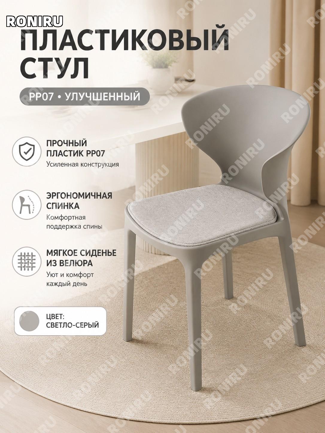 Стул пластиковый для кухни PP07 с мягким сиденьем, светло-серый, с дугообразной спинкой, широкое сиденье для дома