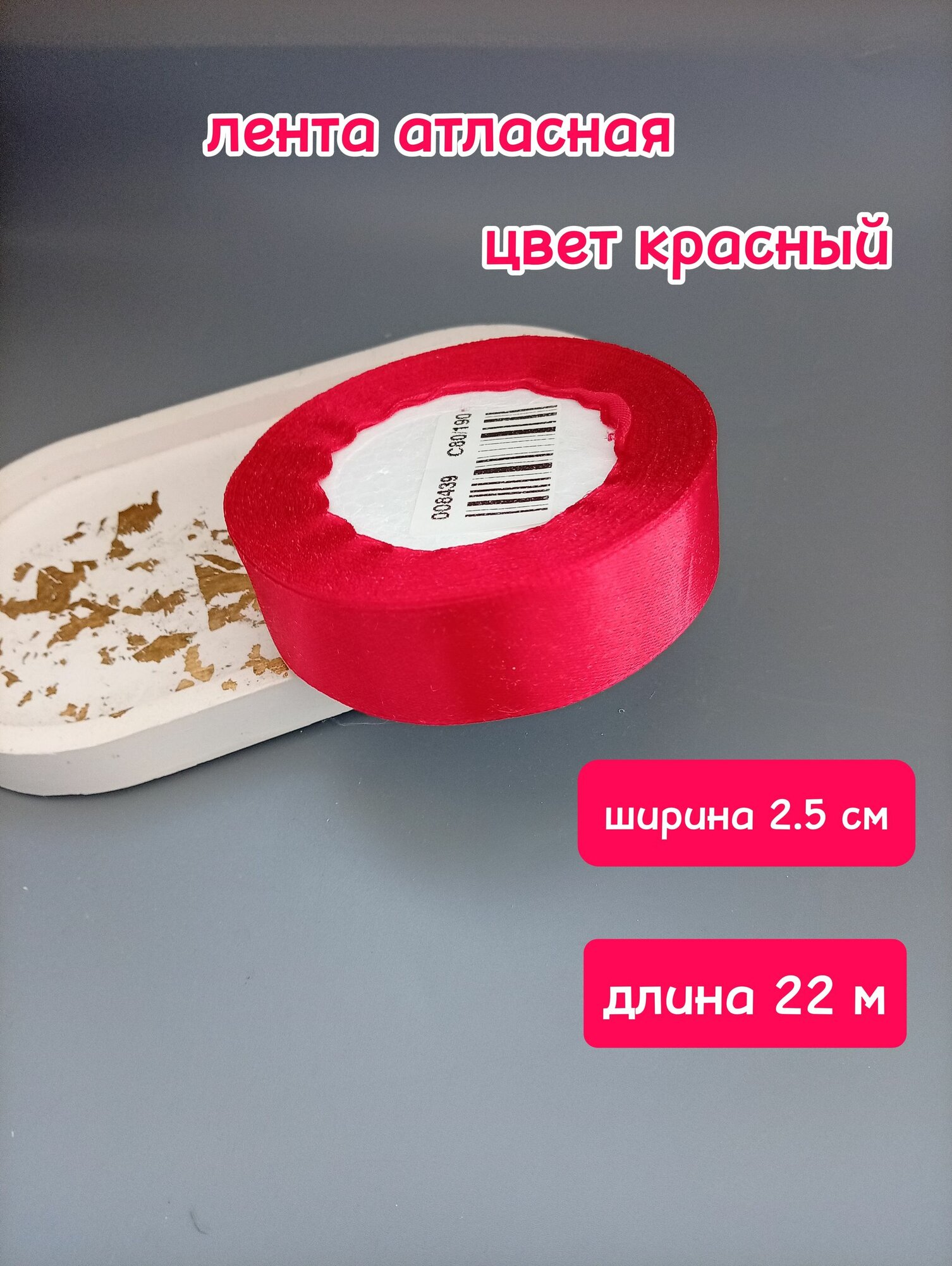 Лента атласная красная 2,5 см 22 метра длина