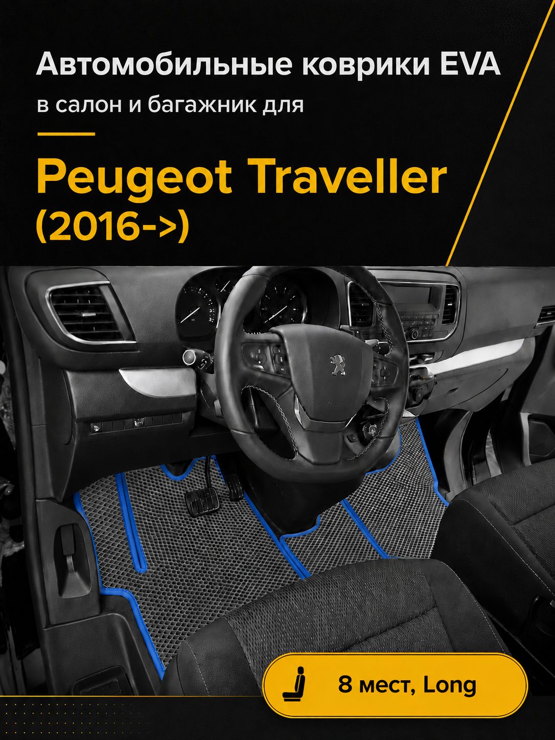 Коврики EVA для Peugeot Traveller Пежо Тревеллер (2016->). Версия 8 мест, Long. Комплект в салон и багажник. Серый с синим кантом