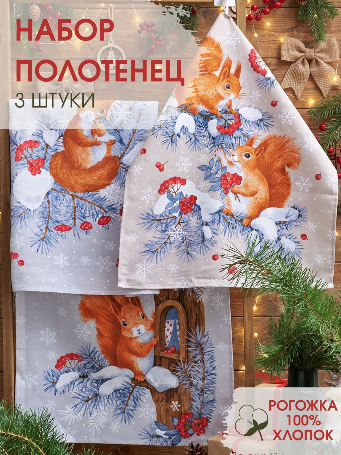 Спящий слон, набор кухонных полотенец Новогодний, 3шт.