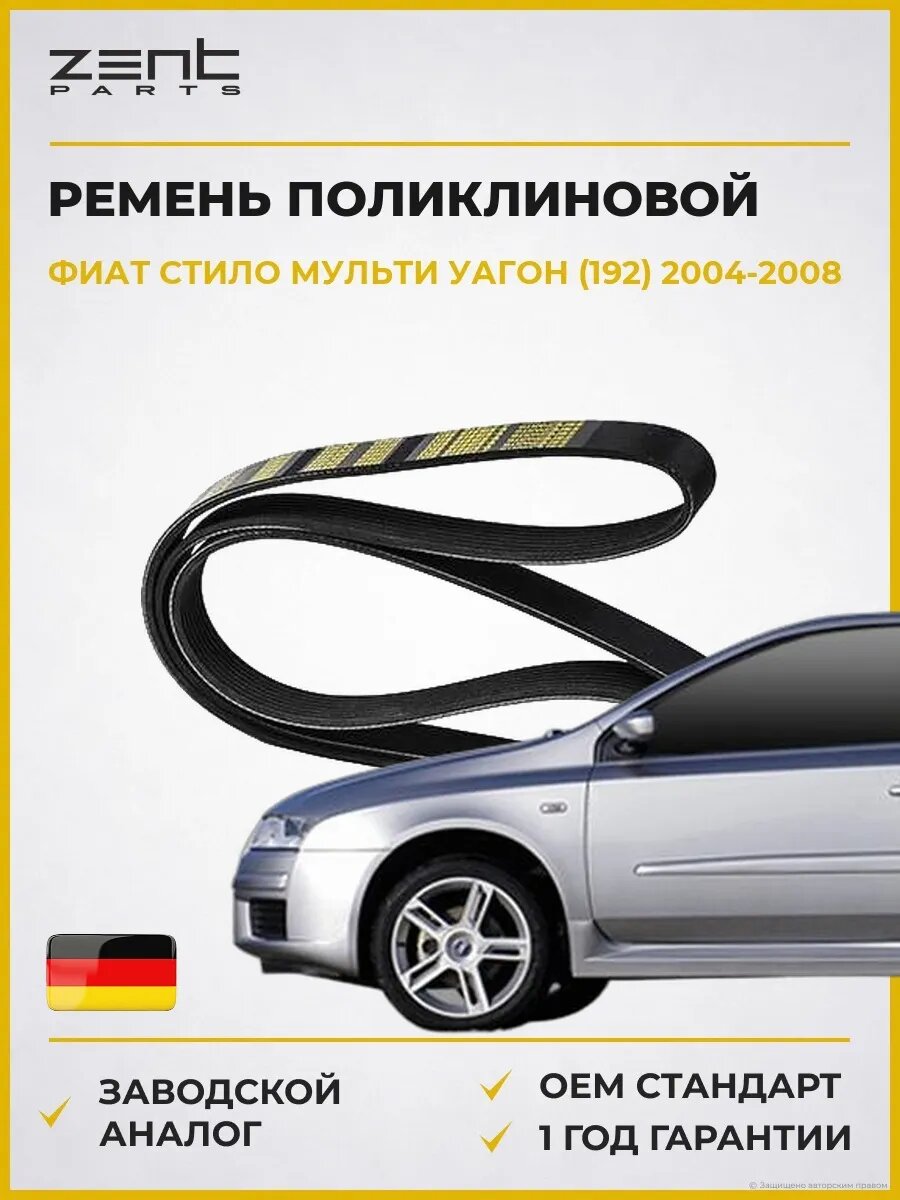 Ремень поликлиновой Zentparts Z23035 Фиат Стило Multi Fiat Stilo Multi Wagon 2004-2008