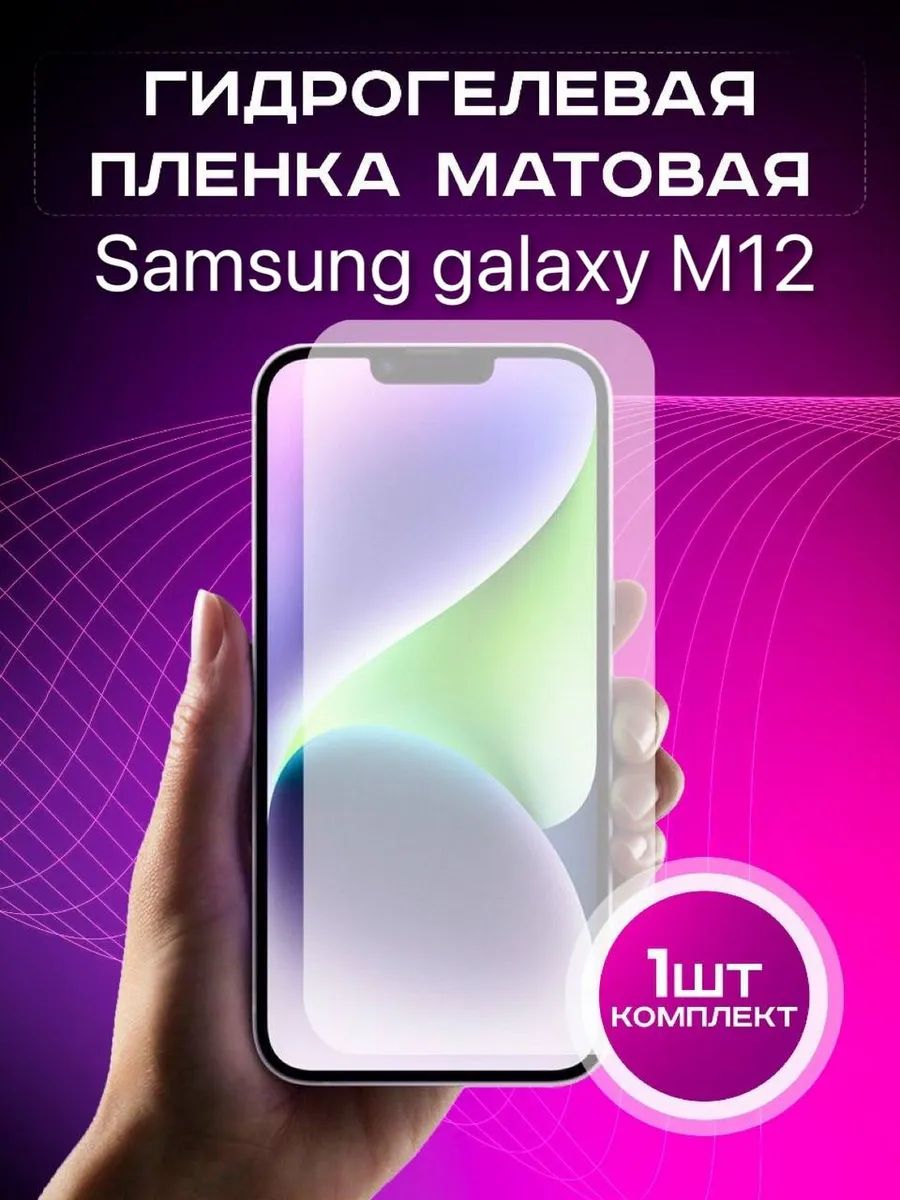 Гидрогелевая защитная пленка Samsung М12 матовая 1шт