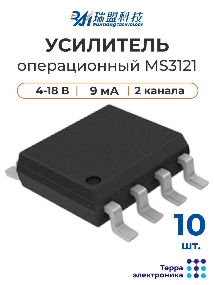 Усилитель операционный с изолированной землёй MS3121 (10 шт.) 2 канала -- 4-18 В 9 мА RUIMENG