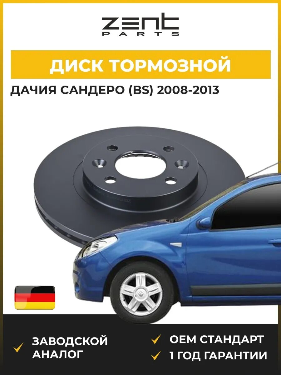 Диск тормозной Zentparts Z06312 Дачия Сандеро Dacia Sandero 2008-2013