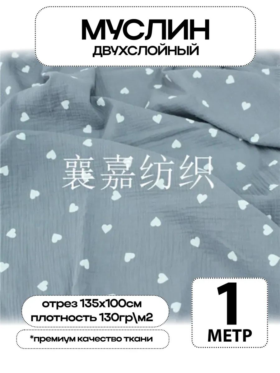 Муслин 2х слойный Премиум 100% хлопок 100х135см