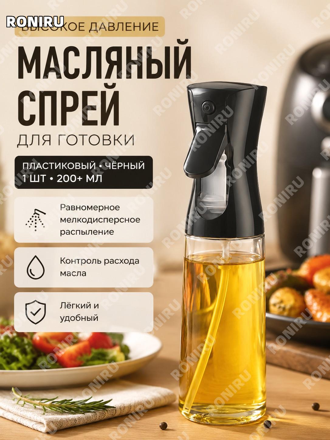 Высоконапорный распылитель масла, пластиковая бутылка-спрей чёрная 1 шт более 200 мл для кухни и готовки дома.