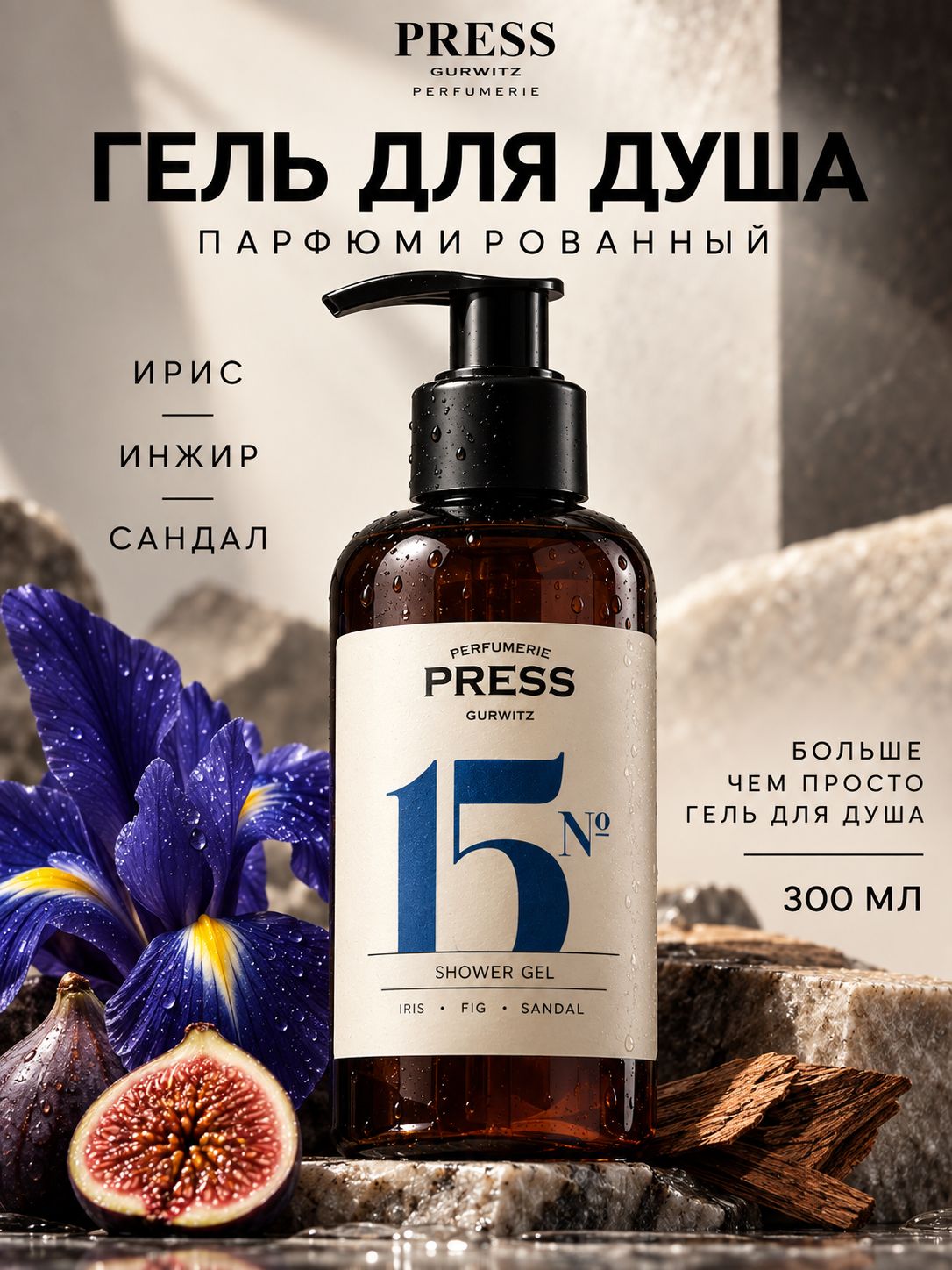 Гель для душа парфюмированный 300 мл PRESS GURWITZ PERFUMERIE №15