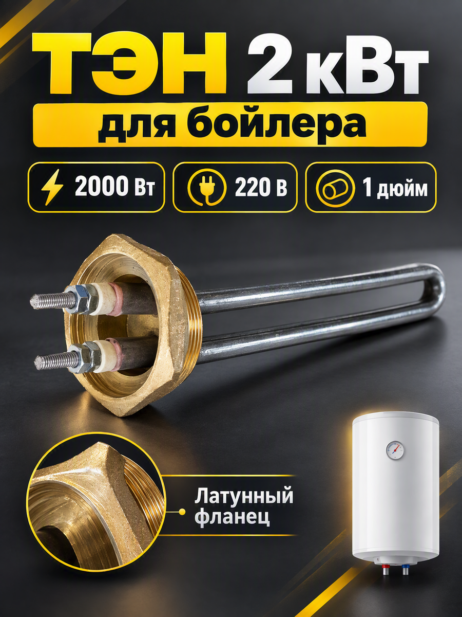 Тэн 2 кВт для бойлера 1 дюйм
