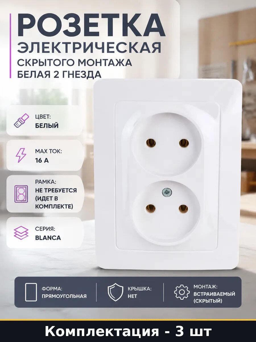 Розетка 2 поста без заземления белая встраиваемая набор 3 шт
