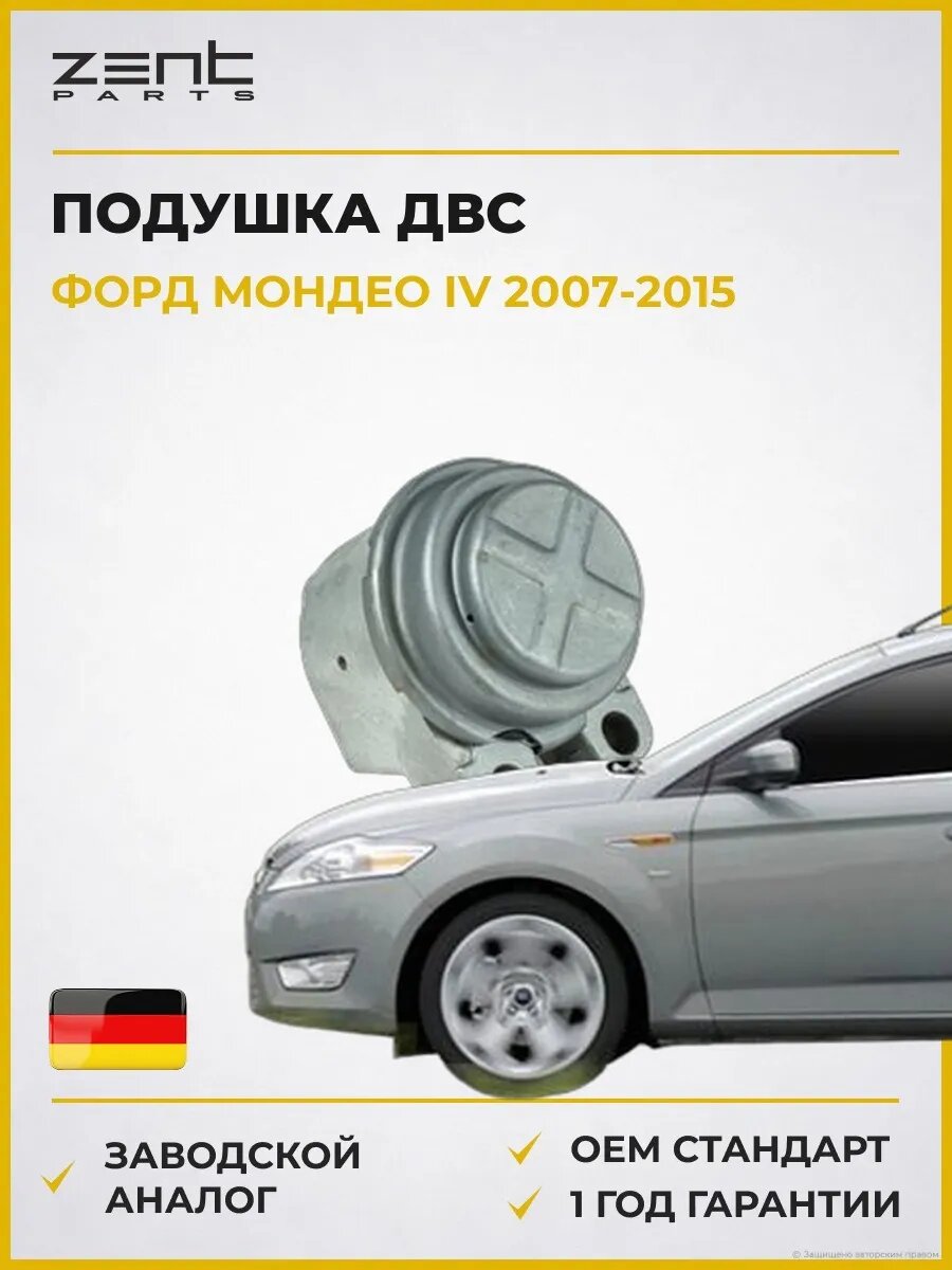Подушка ДВС правая Zentparts Z13370 Форд Мондео IV Ford Mondeo IV BA7 2007-2015