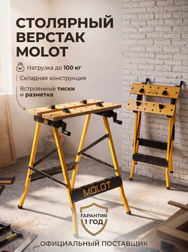 Изображение товара Верстак складной столярный MOLOT MWB 5678, нагрузка до 100 кг, столешница - МДФ. (2334009)