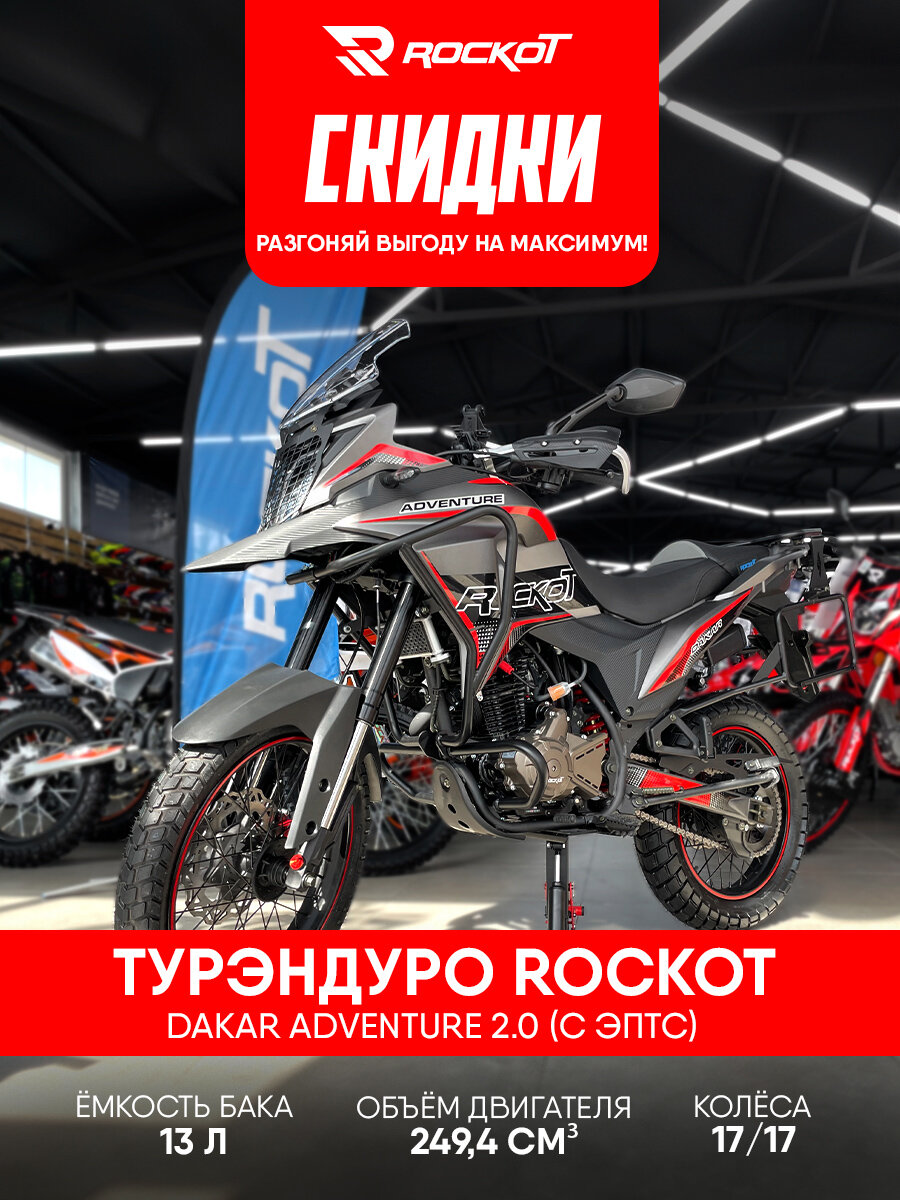 Мотоцикл турэндуро ROCKOT DAKAR ADVENTURE 2.0, 250 см³, 25 л/с, 4-тактный двигатель (серый/красный)
