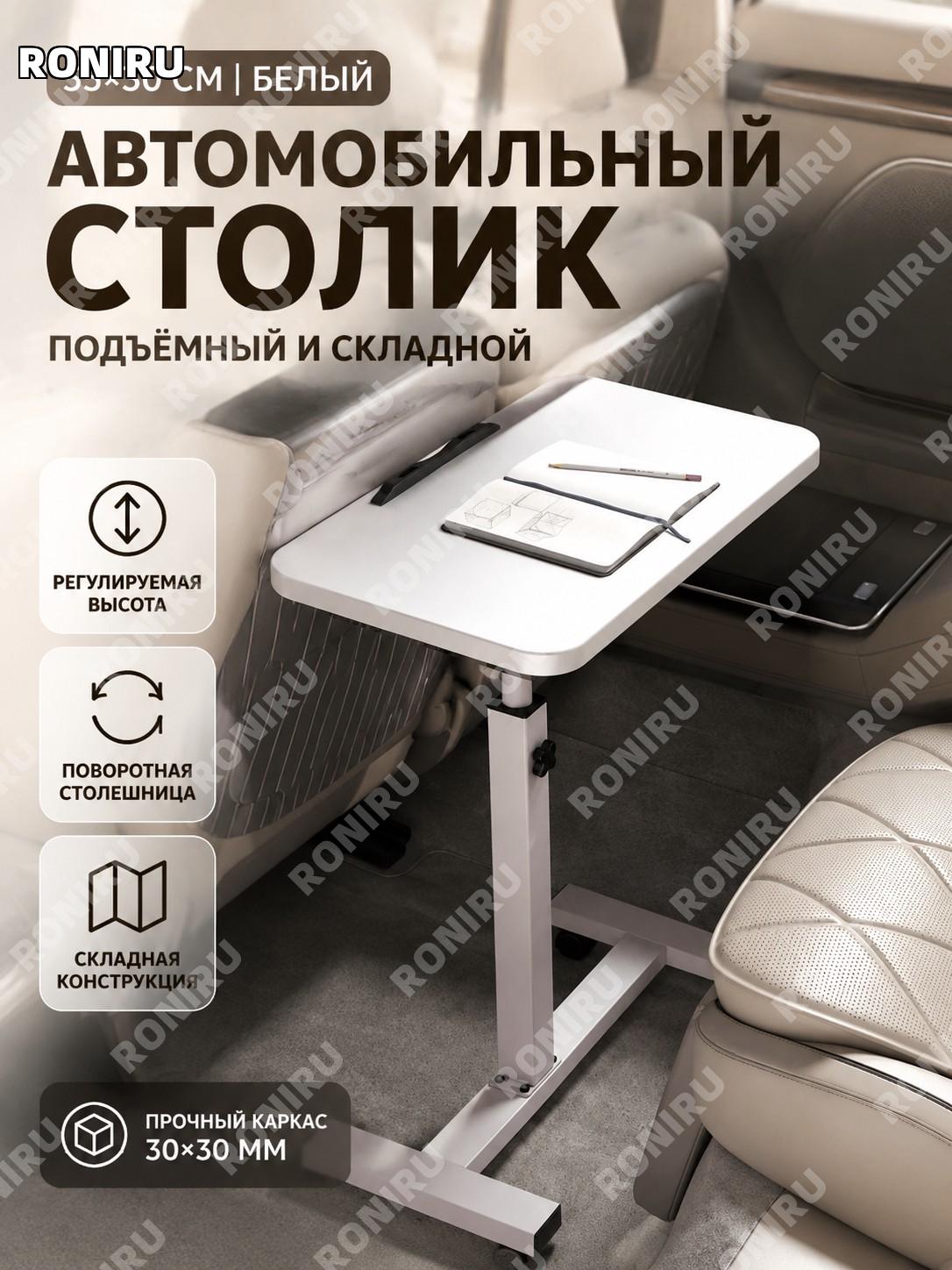 Автомобильный столик складной для ноутбука 55×30 см белый с подъёмом, переворотом, перемещением для авто и учёбы