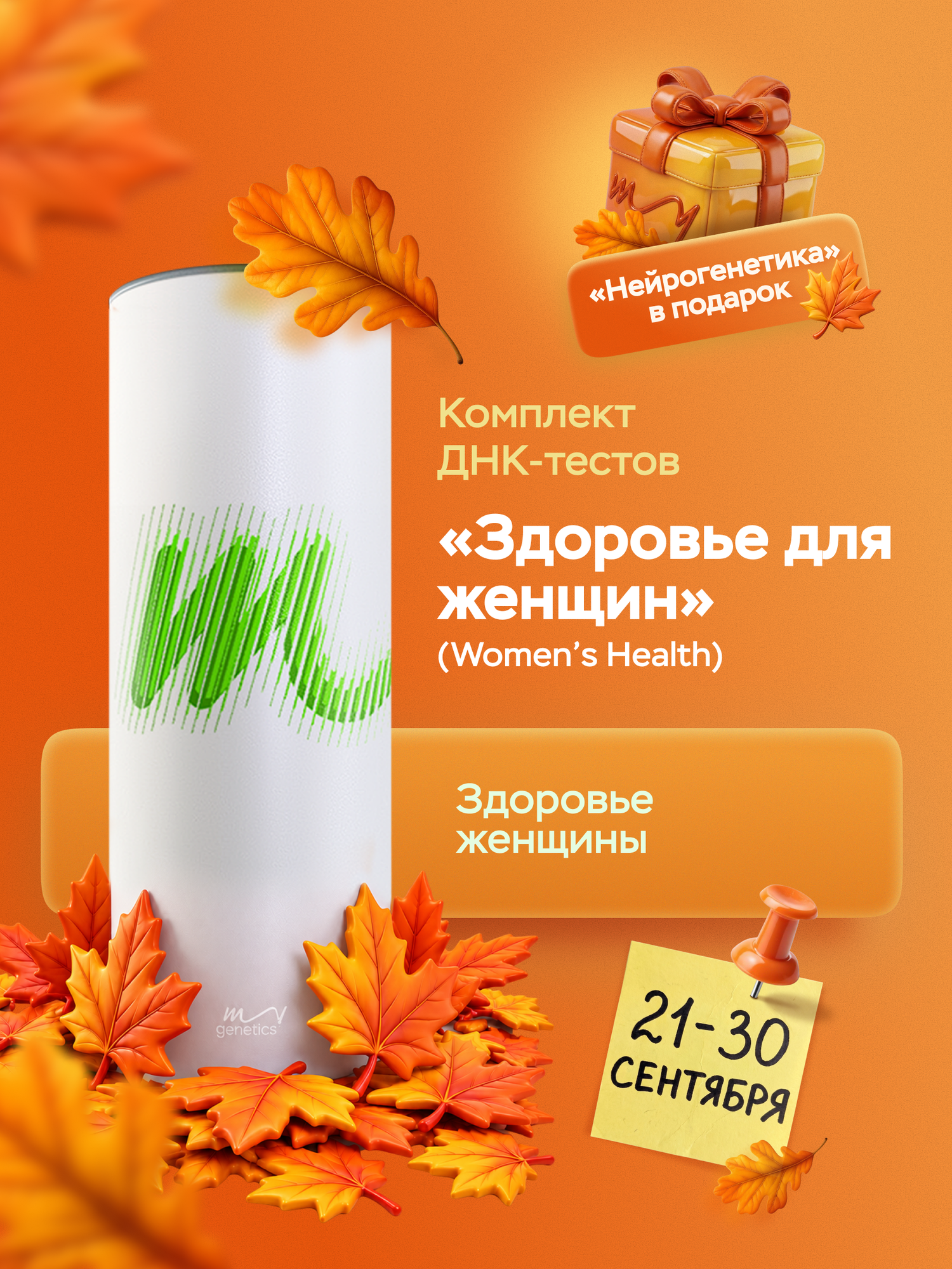 ДНК-тест MyGenetics "Здоровье для женщин"