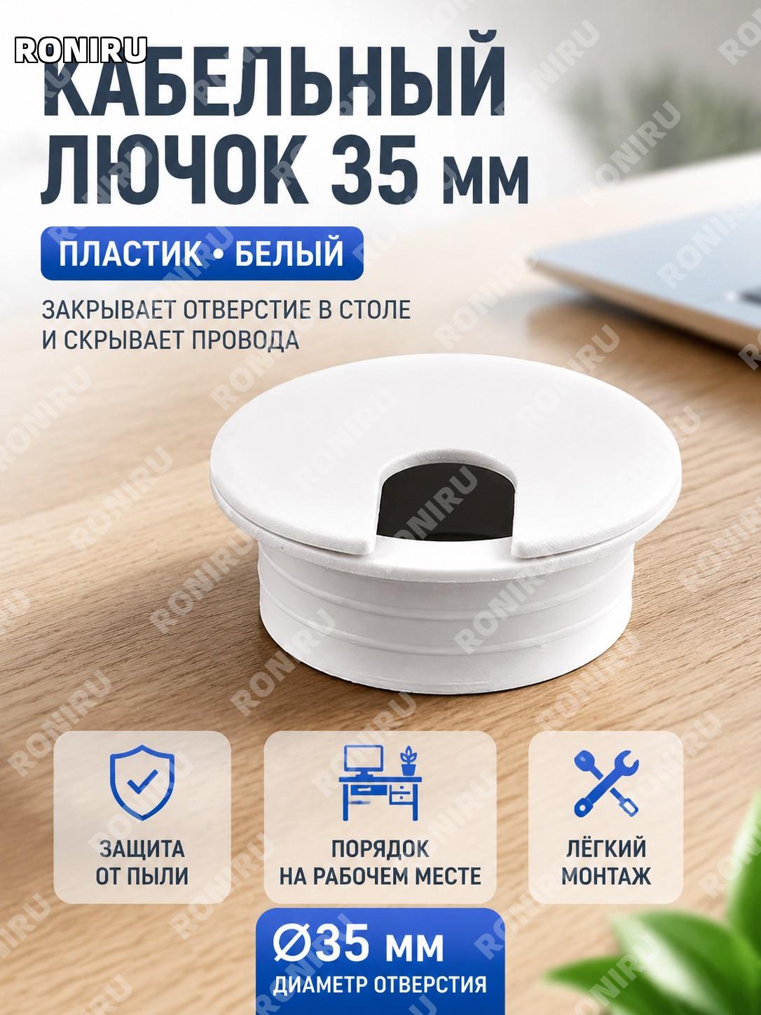 Заглушка для кабельного отверстия 35 мм белая, крышка для провода на стол, пластиковая накладка для рабочего места