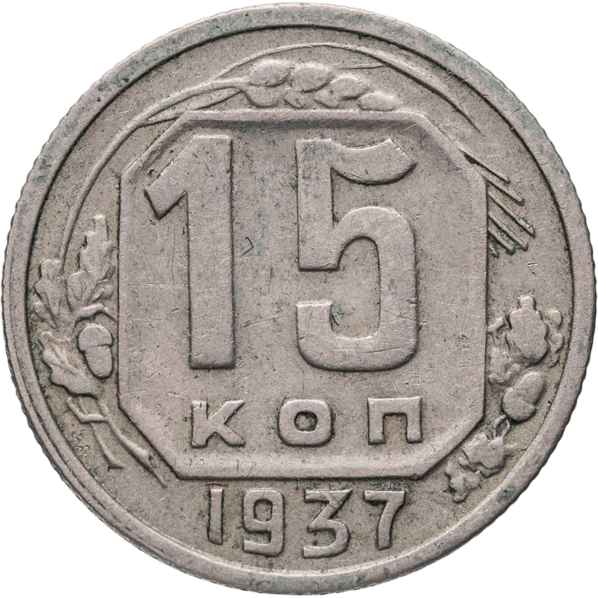 15 копеек 1937, Мельхиор медь-никель, в сохранности XF