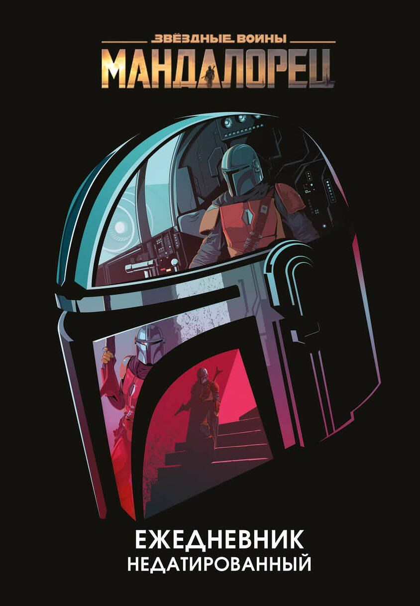 Ежедневник недатированный Stars Wars. Мандалорец , 144