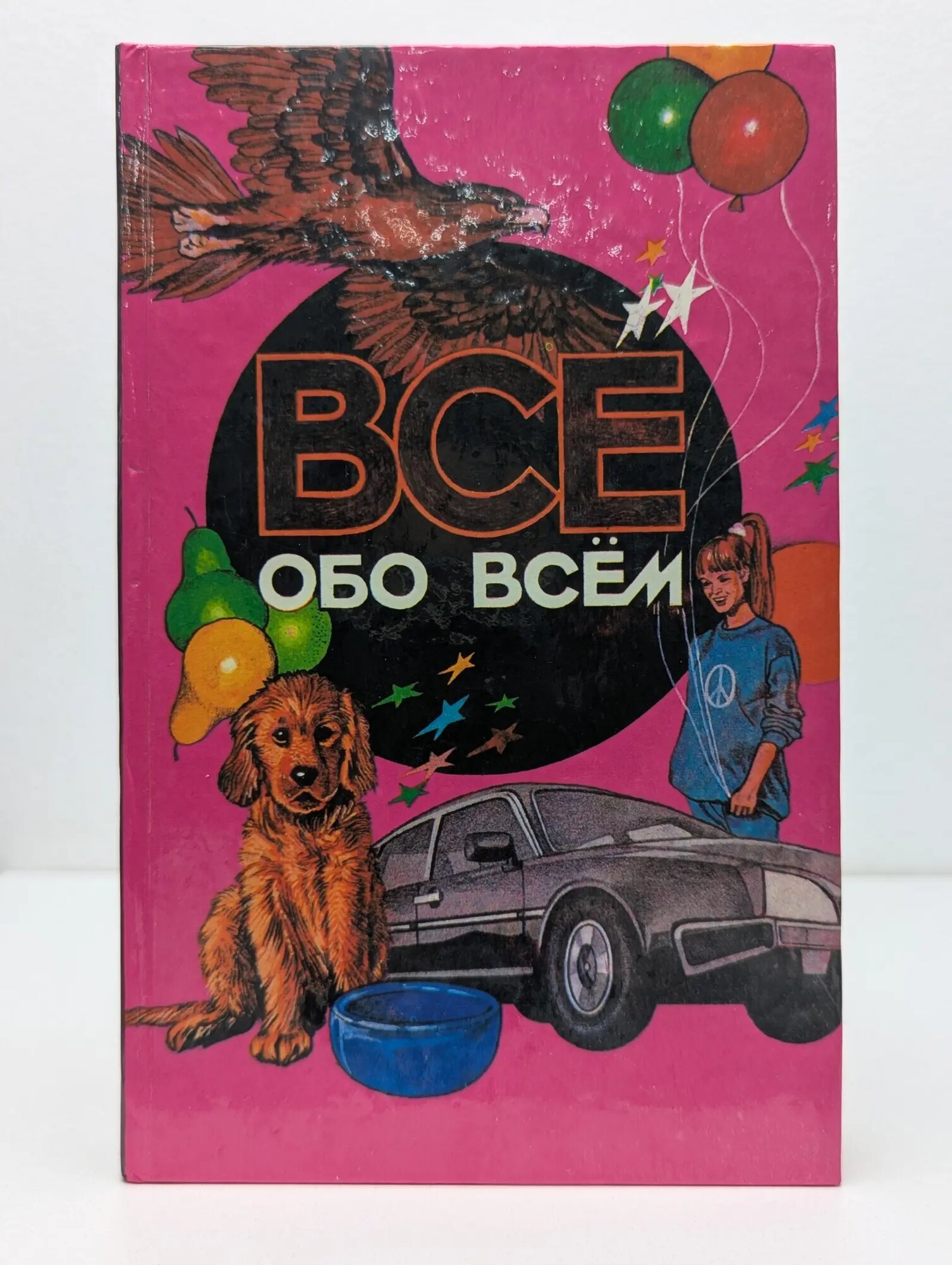 Все обо всем. Том 7 Сборник 1994