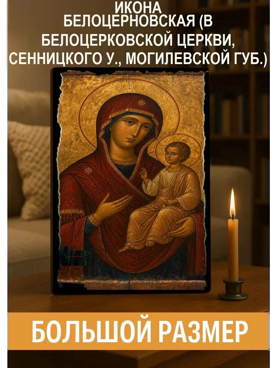Икона Белоцерновская, на дереве, 30×40 см, освящённая, в подарочной коробке