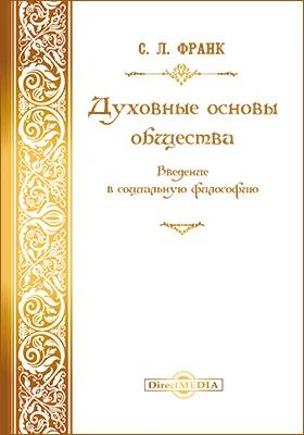 Духовные основы общества