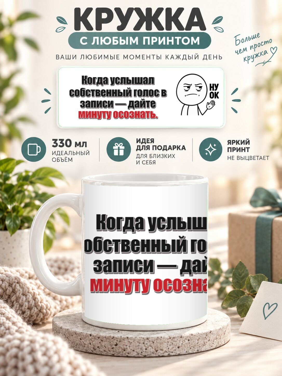 Кружка с принтом «Когда услышал собственный голос в записи — дайте минуту осознать», керамическая, 330 мл