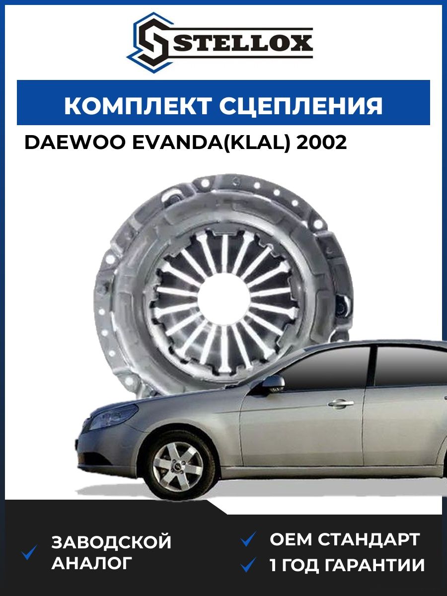 Комплект сцепления Stellox 0701315SX Дэу Эванда Daewoo Evanda KLAL 2002